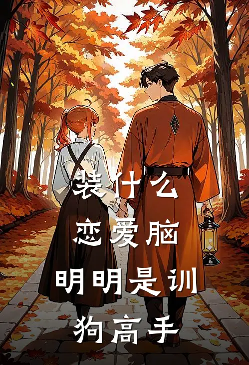 装什么恋爱脑，明明是训狗高手