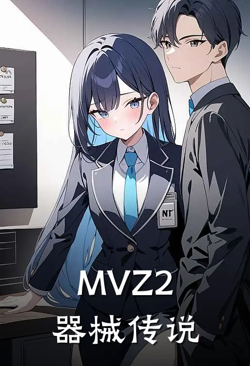 MVZ2器械传说