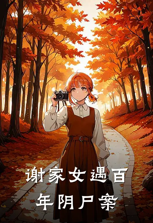 谢家女遇百年阴尸案