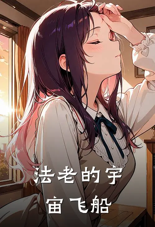 法老的宇宙飞船