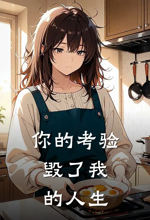 你的“考验”，毁了我的人生。