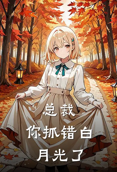 总裁，你抓错白月光了