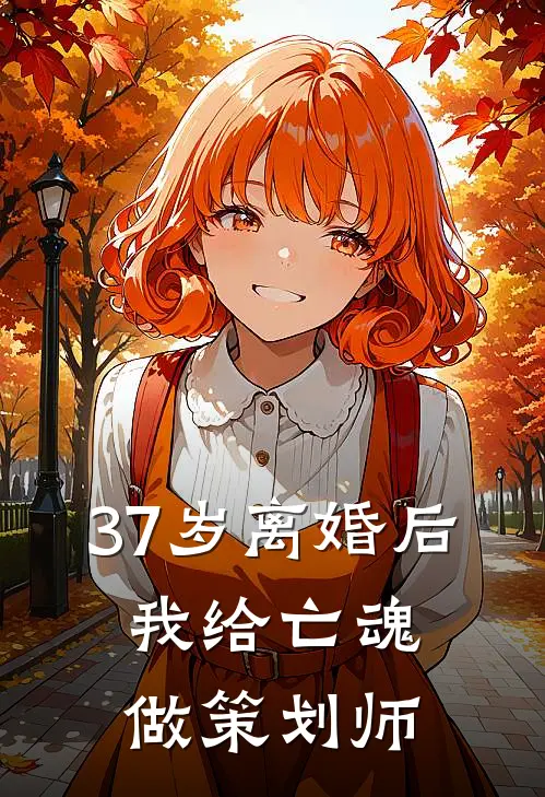 37岁离婚后，我给亡魂做策划师