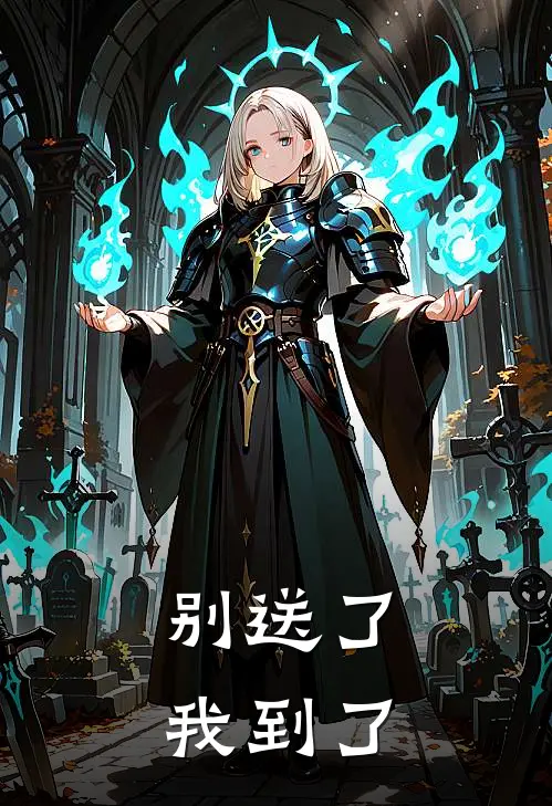 别送了，我到了