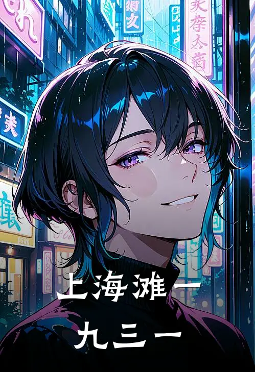 上海滩一九三一