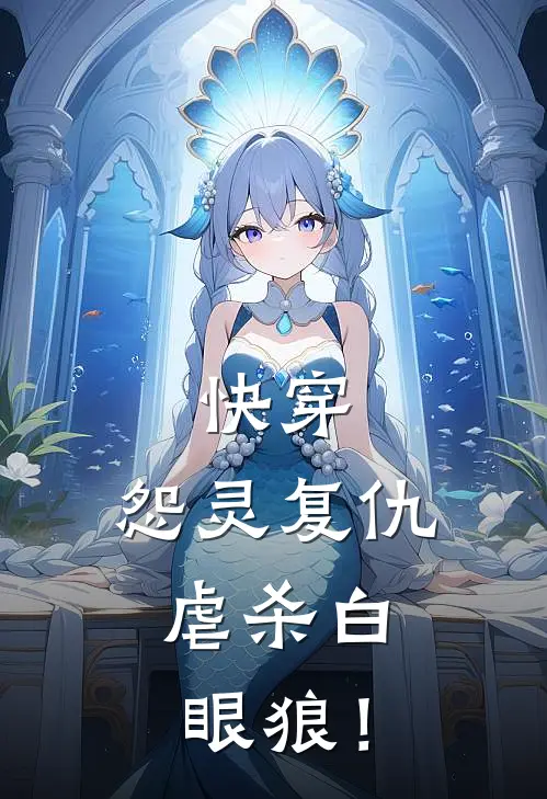 快穿：怨灵复仇，虐杀白眼狼！