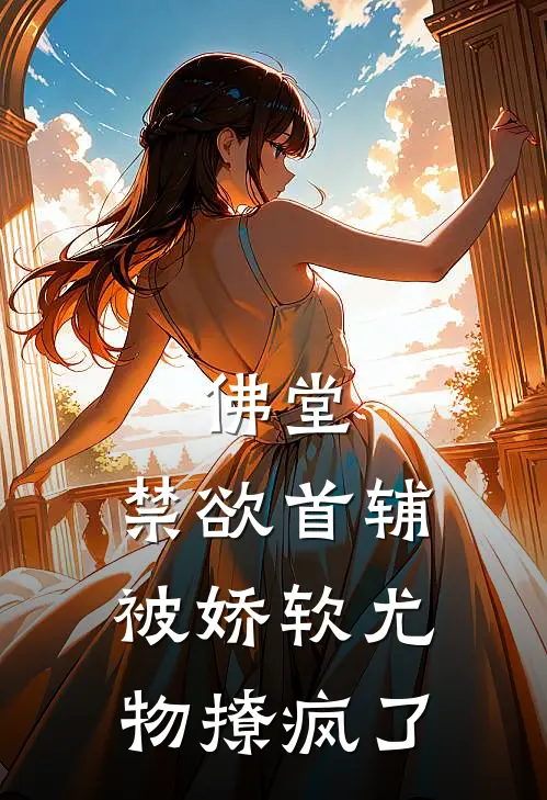 佛堂：禁欲首辅被娇软尤物撩疯了