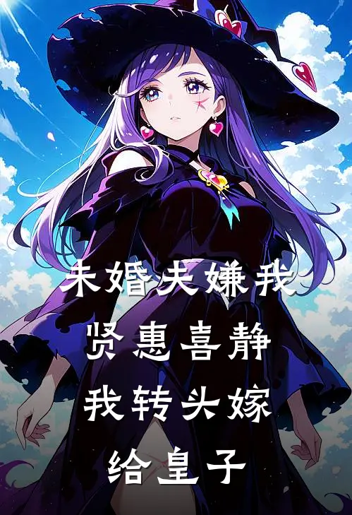 未婚夫嫌我贤惠喜静，我转头嫁给皇子