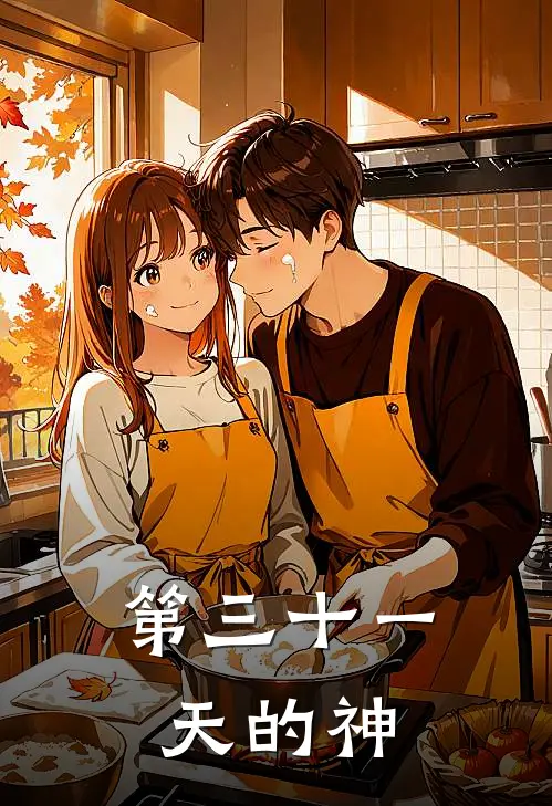 第三十一天的神