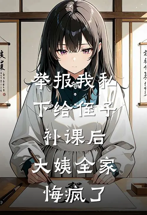 举报我私下给侄子补课后，大姨全家悔疯了