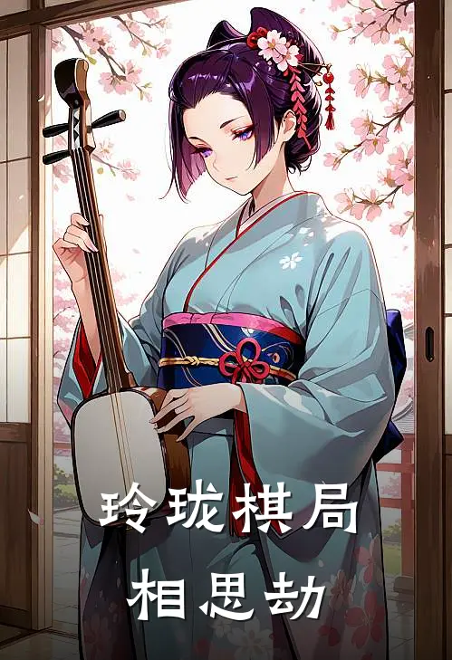 玲珑棋局相思劫