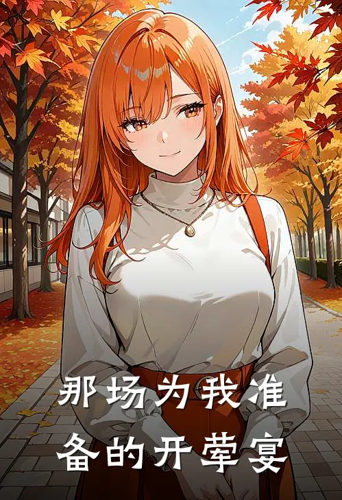 那场为我准备的开荤宴