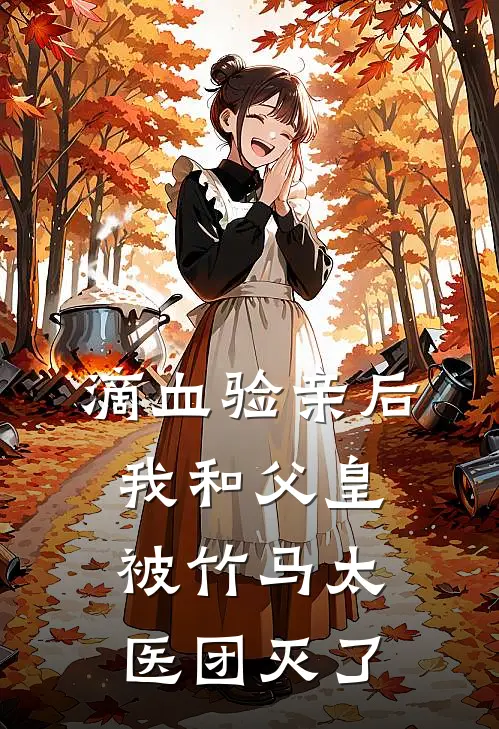 滴血验亲后，我和父皇被竹马太医团灭了