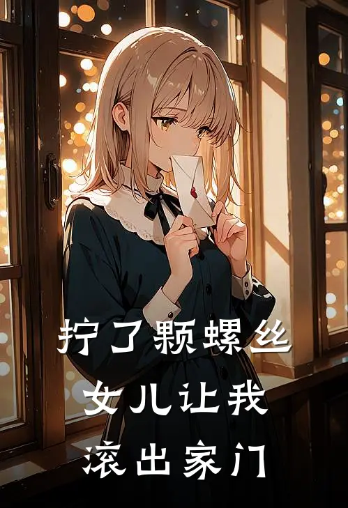 拧了颗螺丝，女儿让我滚出家门