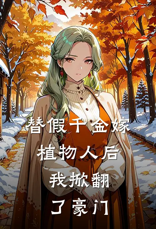 替假千金嫁植物人后，我掀翻了豪门