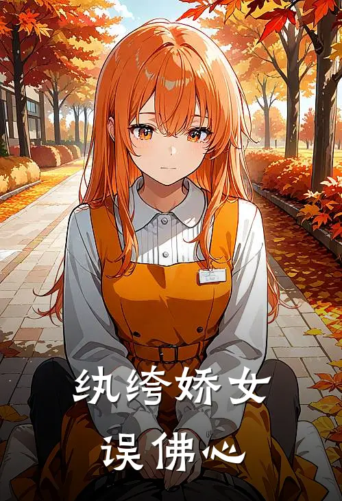 纨绔娇女误佛心