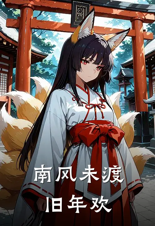 南风未渡旧年欢