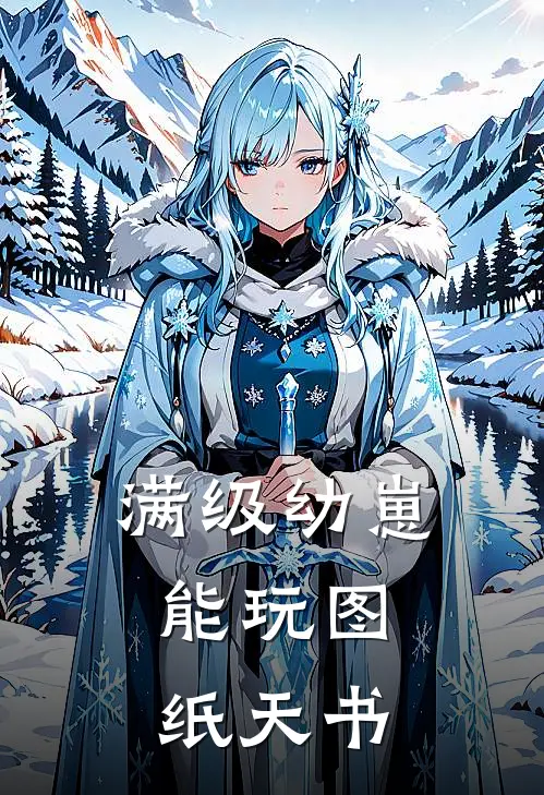 满级幼崽，能玩图纸天书