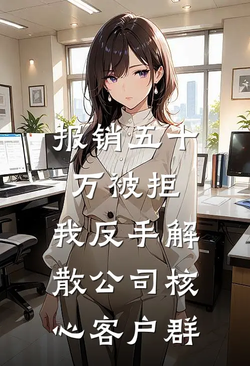 报销五十万被拒，我反手解散公司核心客户群