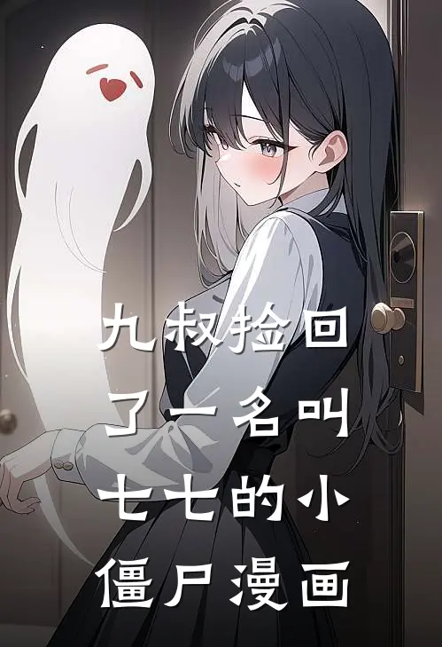 九叔捡回了一名叫七七的小僵尸漫画