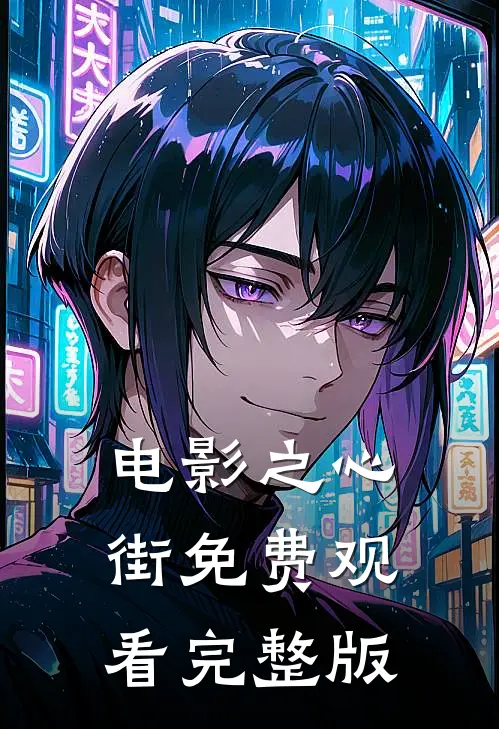 电影之心街免费观看完整版