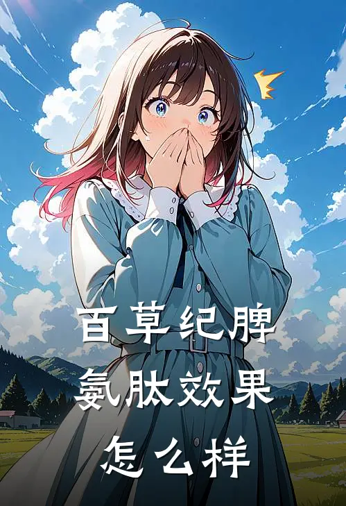 百草纪脾氨肽效果怎么样