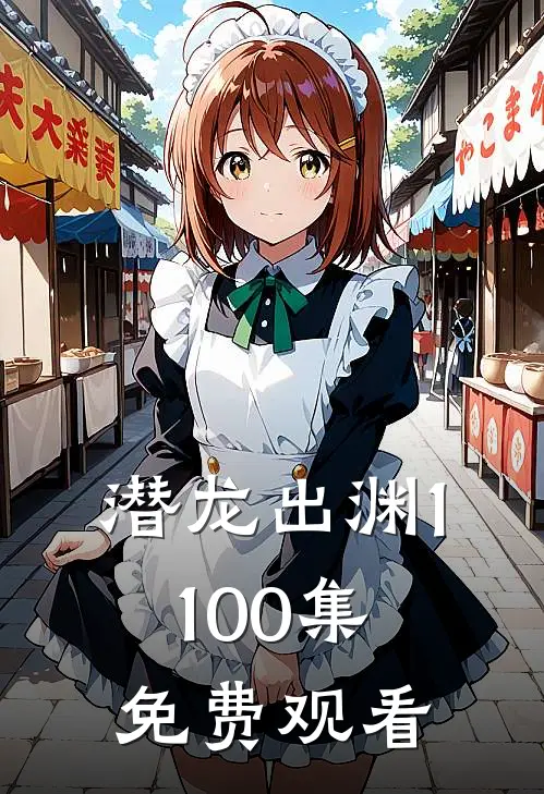 潜龙出渊1-100集免费观看