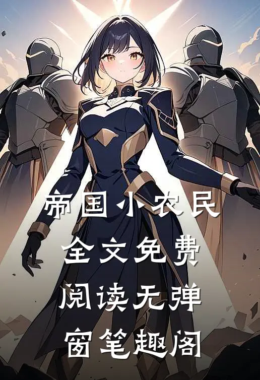 帝国小农民全文免费阅读无弹窗笔趣阁