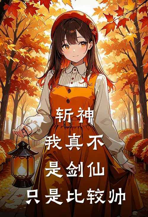 斩神：我真不是剑仙，只是比较帅陈平林七夜最新好看小说_最新章节列表斩神：我真不是剑仙，只是比较帅(陈平林七夜)