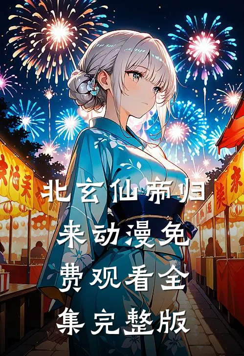 北玄仙帝归来动漫免费观看全集完整版