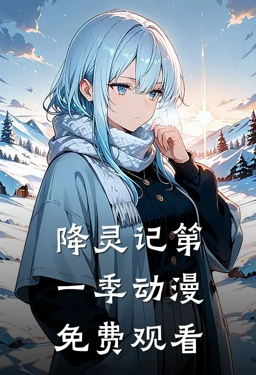 降灵记第一季动漫免费观看