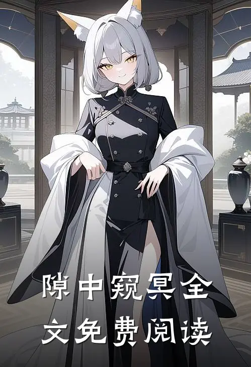 隙中窥冥全文免费阅读