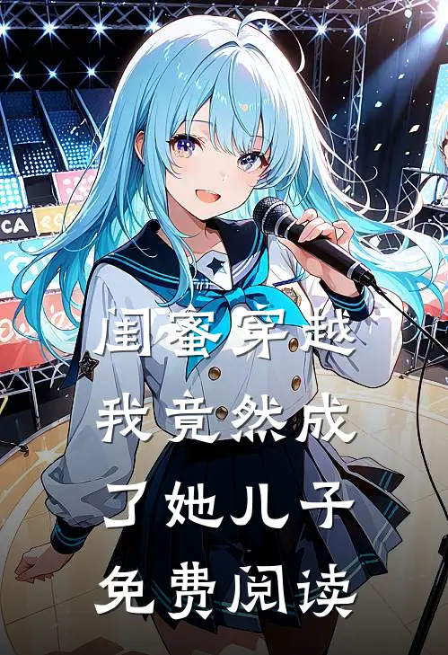 闺蜜穿越我竟然成了她儿子免费阅读