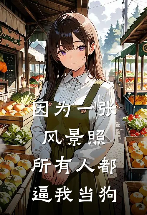 因为一张风景照，所有人都逼我当狗