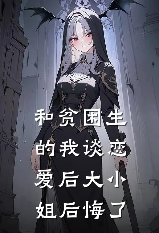 顾知微苏卿礼和贫困生的我谈恋爱后大小姐后悔了全章节在线阅读_和贫困生的我谈恋爱后大小姐后悔了全集免费在线阅读