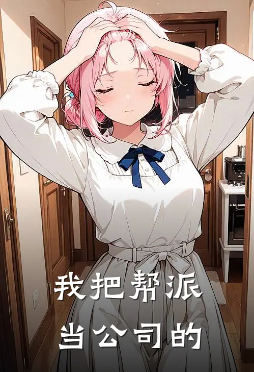 我把帮派当公司的