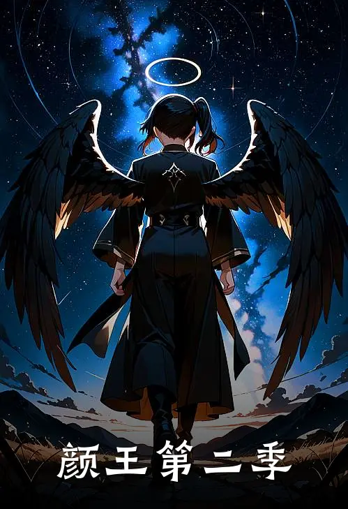 颜王第二季