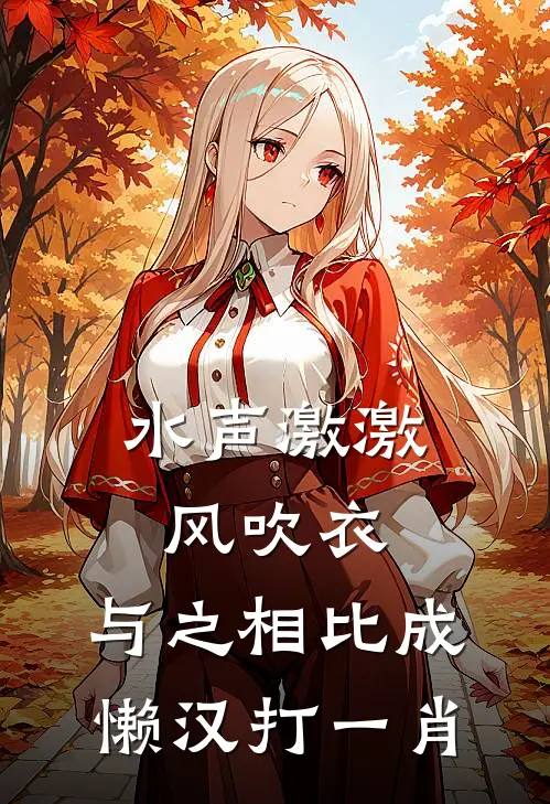 水声激激风吹衣,与之相比成懒汉打一肖