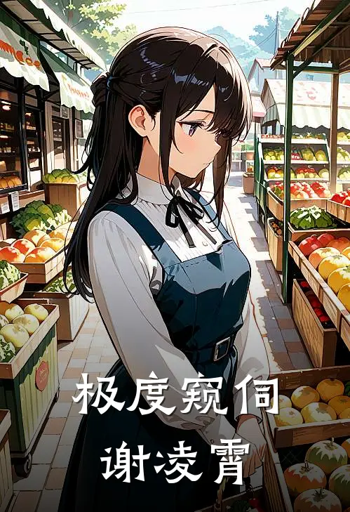 极度窥伺 谢凌霄