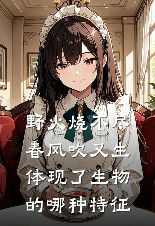 野火烧不尽春风吹又生体现了生物的哪种特征