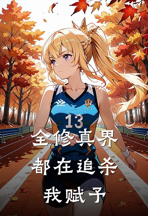 全修真界都在追杀我赋予