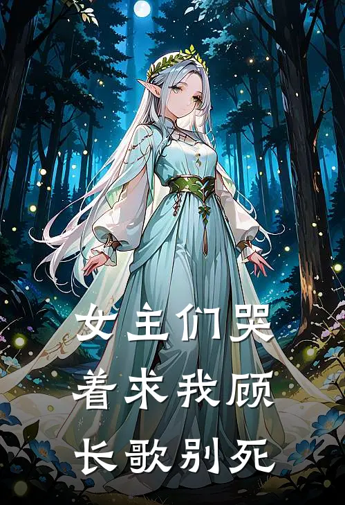 女主们哭着求我顾长歌别死