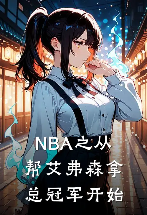 NBA之从帮艾弗森拿总冠军开始