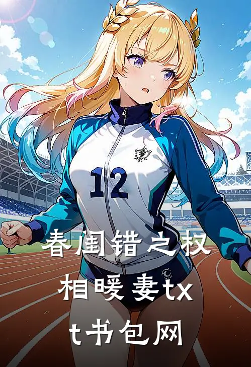 春闺错之权相暖妻txt书包网