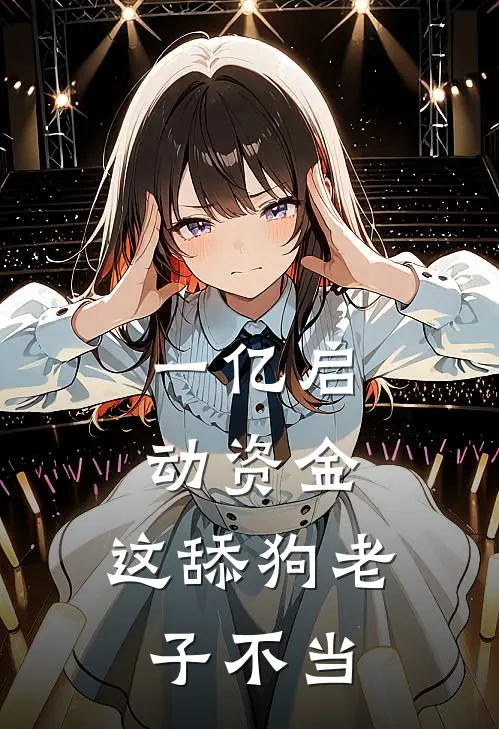 一亿启动资金：这舔狗老子不当