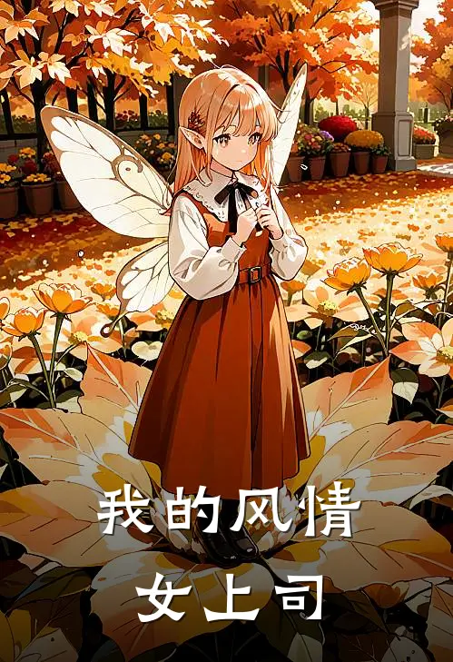 陈明柳媚《我的风情女上司》完结版阅读_(我的风情女上司)全集阅读