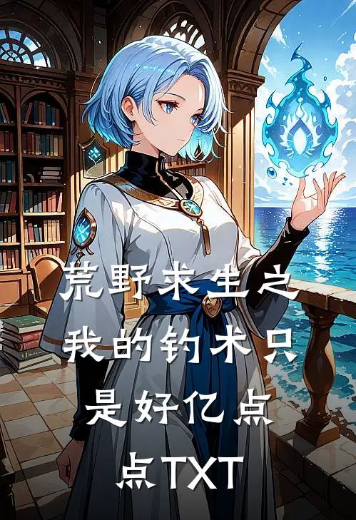 荒野求生之我的钓术只是好亿点点TXT