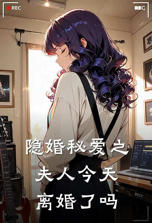 隐婚秘爱之夫人今天离婚了吗