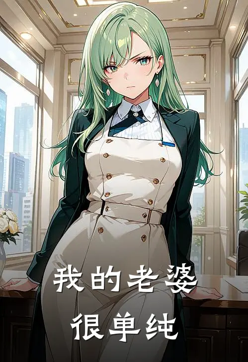 我的老婆很单纯思婷思敏最新好看小说_已完结小说我的老婆很单纯思婷思敏