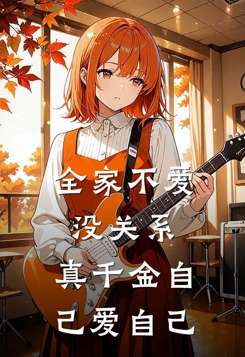 全家不爱没关系，真千金自己爱自己